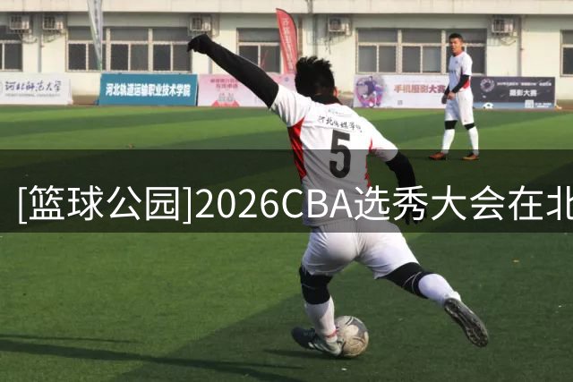 [篮球公园]2026CBA选秀大会在北京落幕